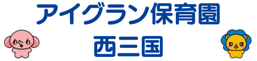 アイグラン保育園 西三国